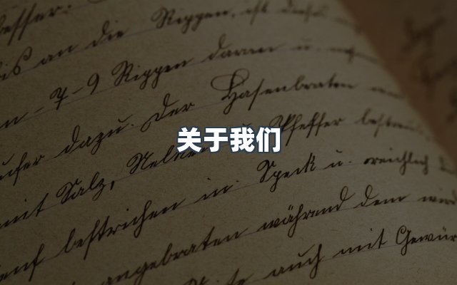 团队合作
